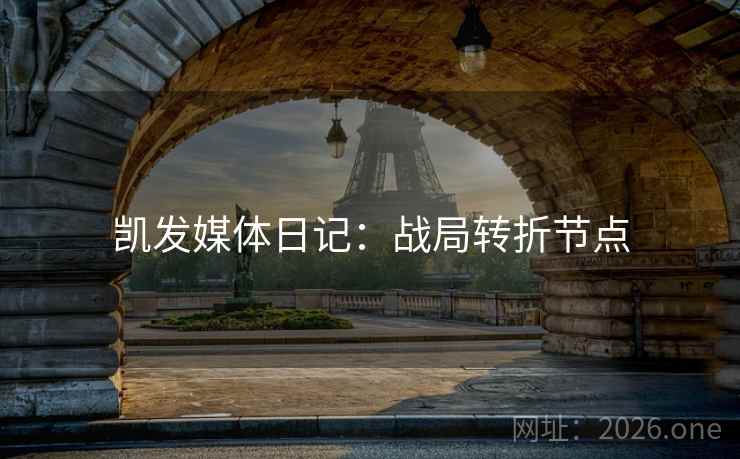凯发媒体日记:战局转折节点 凯发媒体日记:战局转折节点