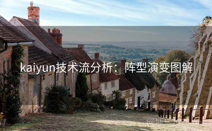 kaiyun技术流分析:阵型演变图解