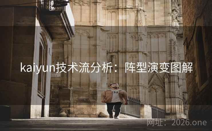 kaiyun技术流分析:阵型演变图解 kaiyun技术流分析:阵型演变图解