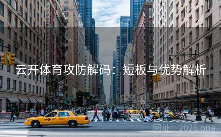 云开体育攻防解码:短板与优势解析
