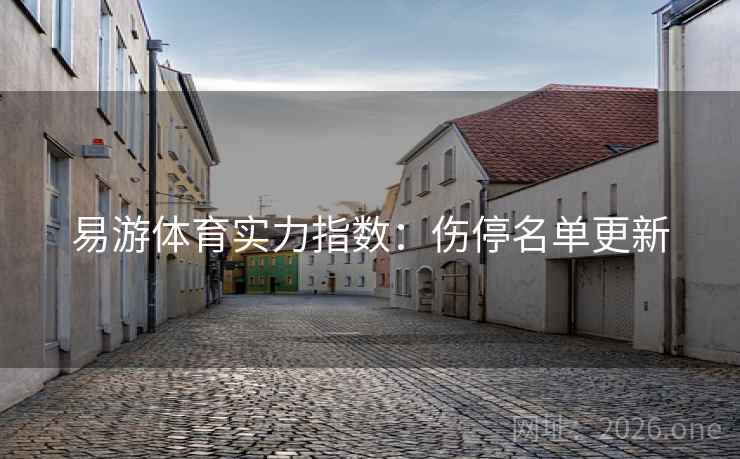 易游体育实力指数:伤停名单更新