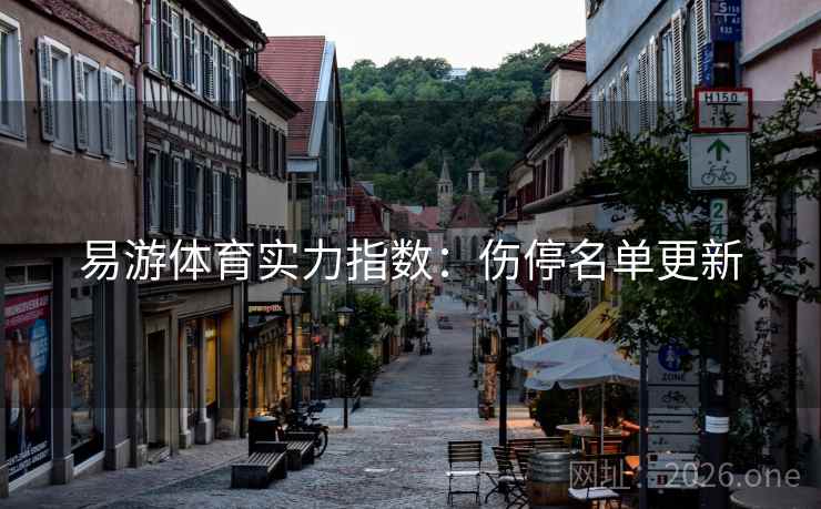 易游体育实力指数:伤停名单更新 易游体育实力指数:伤停名单更新