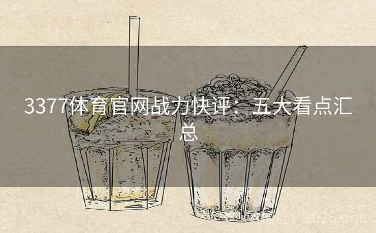 3377体育官网战力快评:五大看点汇总