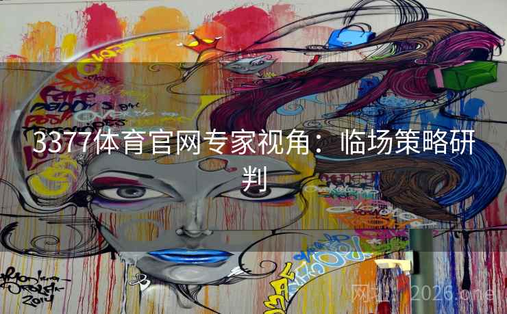 3377体育官网专家视角:临场策略研判