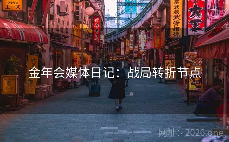 金年会媒体日记：战局转折节点