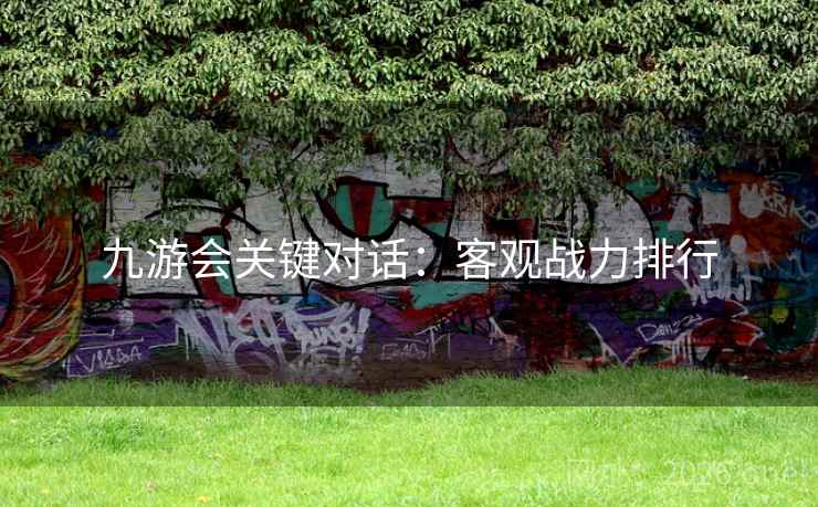 九游会关键对话:客观战力排行