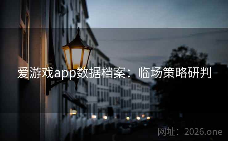 爱游戏app数据档案:临场策略研判