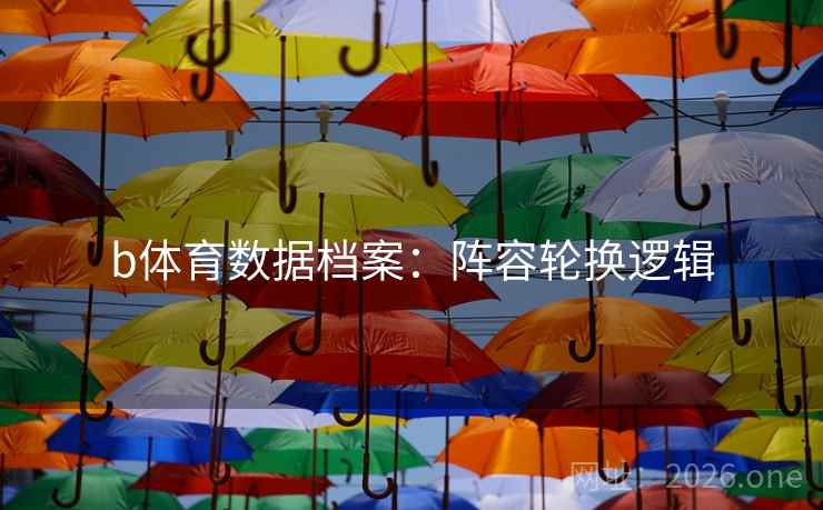 b体育数据档案:阵容轮换逻辑