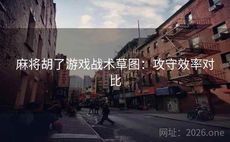 麻将胡了游戏战术草图:攻守效率对比