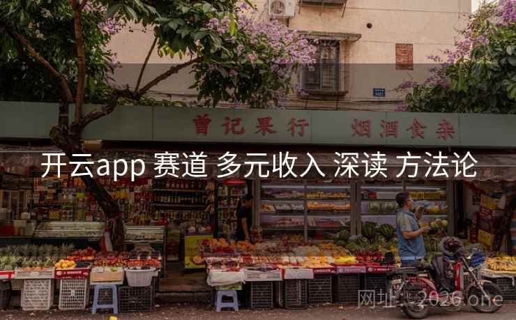 开云app 赛道 多元收入 深读 方法论 开云app 赛道 多元收入 深读 方法论