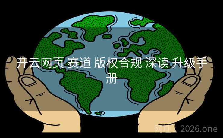 开云网页 赛道 版权合规 深读 升级手册