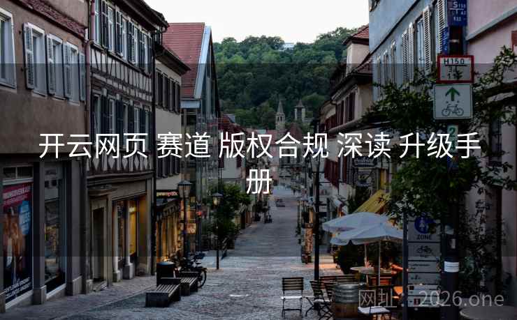 开云网页 赛道 版权合规 深读 升级手册