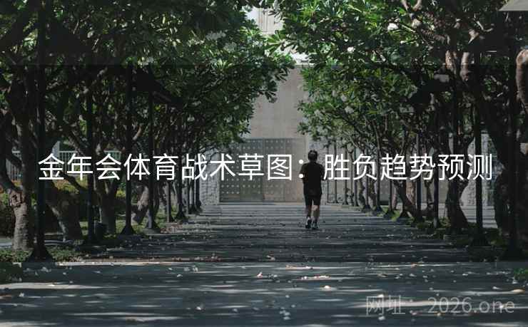 金年会体育战术草图：胜负趋势预测