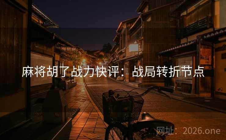 麻将胡了战力快评：战局转折节点