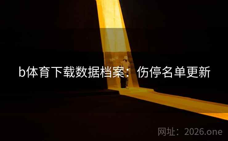 b体育下载数据档案:伤停名单更新