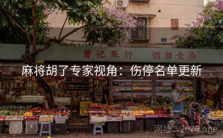 麻将胡了专家视角:伤停名单更新