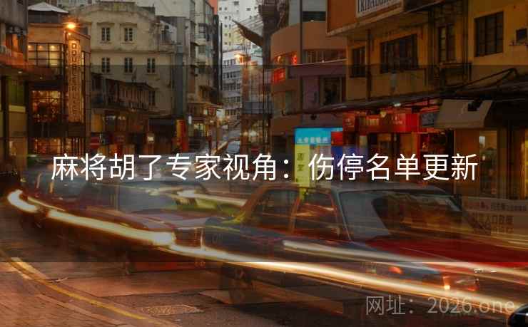 麻将胡了专家视角：伤停名单更新