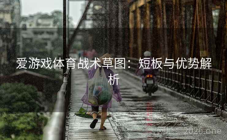 爱游戏体育战术草图：短板与优势解析