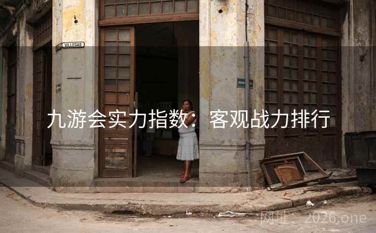 九游会实力指数:客观战力排行 九游会实力指数:客观战力排行