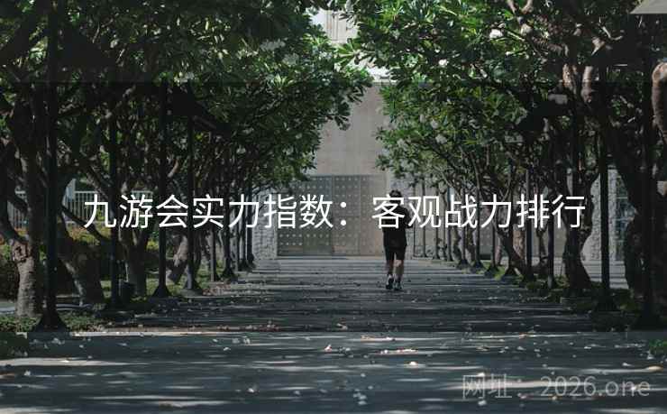 九游会实力指数:客观战力排行