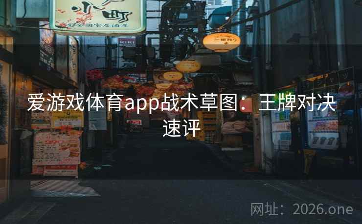爱游戏体育app战术草图:王牌对决速评