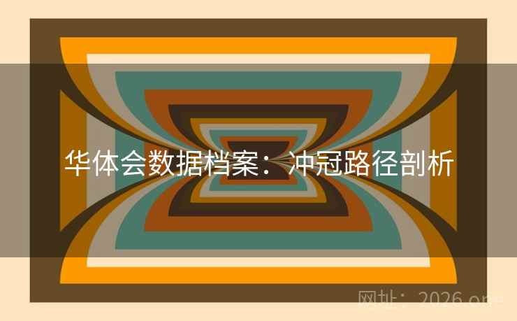 华体会数据档案:冲冠路径剖析 华体会数据档案:冲冠路径剖析