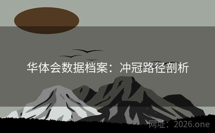 华体会数据档案:冲冠路径剖析