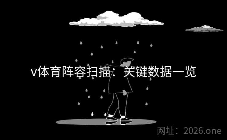 v体育阵容扫描:关键数据一览 v体育阵容扫描:关键数据一览