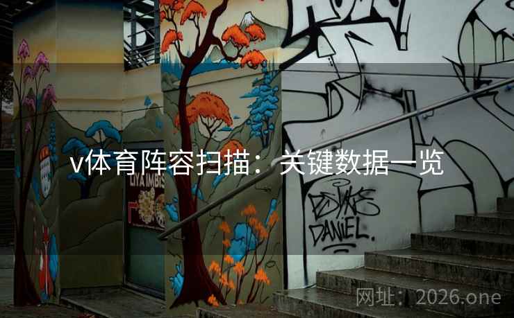 v体育阵容扫描:关键数据一览