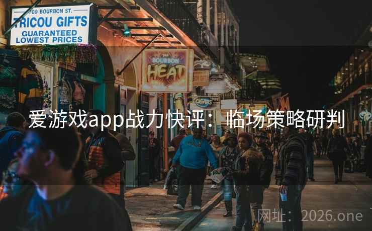 爱游戏app战力快评：临场策略研判