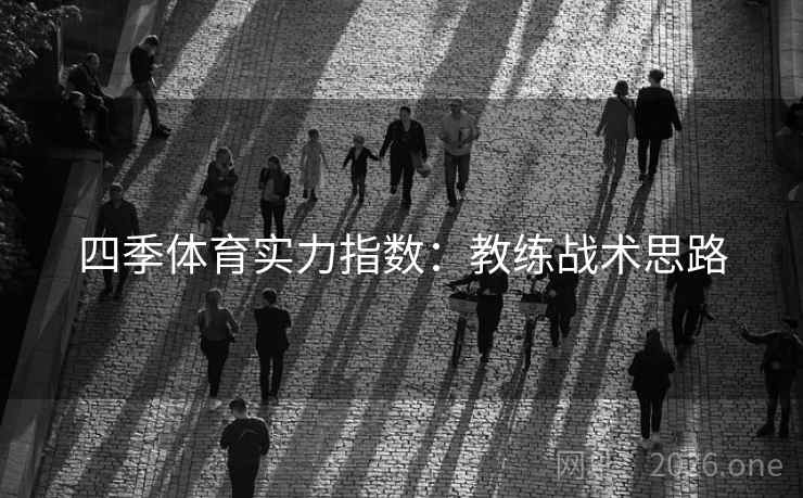 四季体育实力指数:教练战术思路