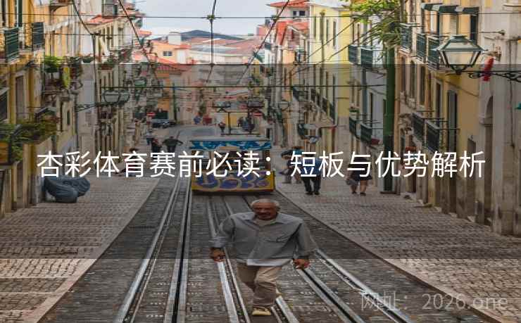 杏彩体育赛前必读:短板与优势解析