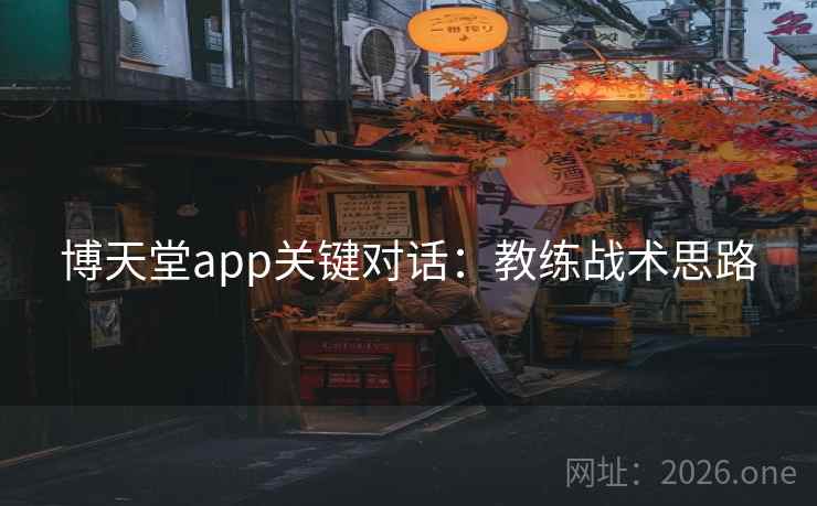 博天堂app关键对话:教练战术思路