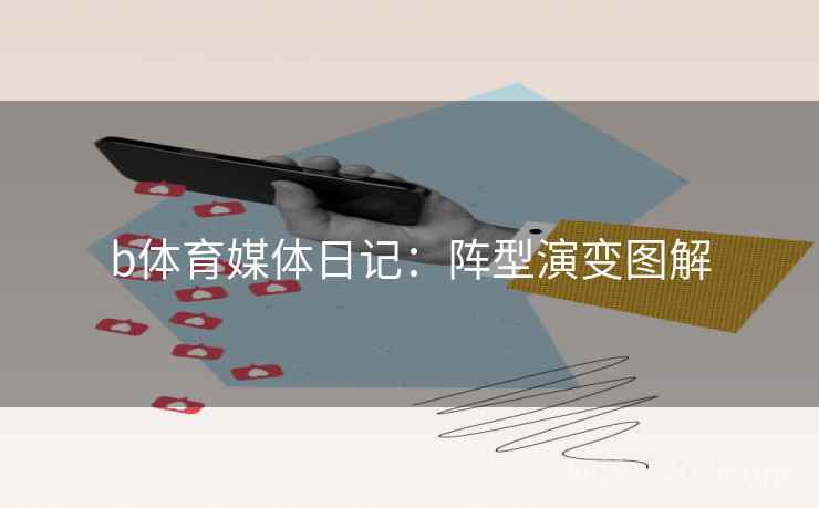b体育媒体日记:阵型演变图解