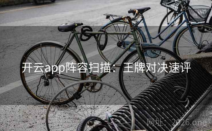 开云app阵容扫描:王牌对决速评