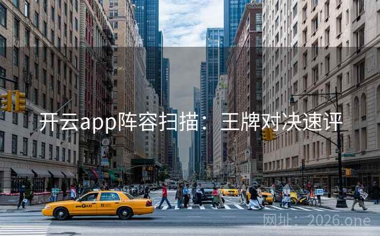 开云app阵容扫描：王牌对决速评