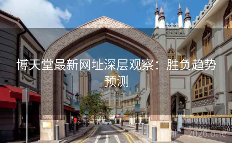博天堂最新网址深层观察:胜负趋势预测