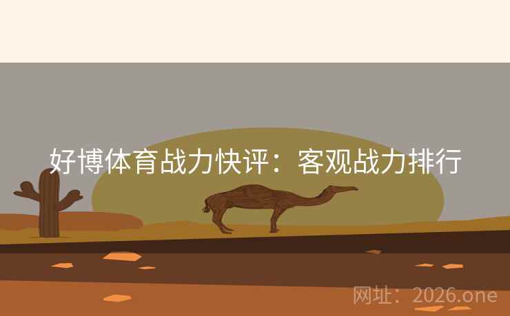 好博体育战力快评:客观战力排行
