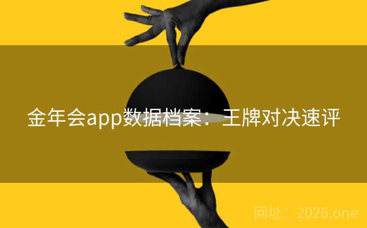 金年会app数据档案:王牌对决速评
