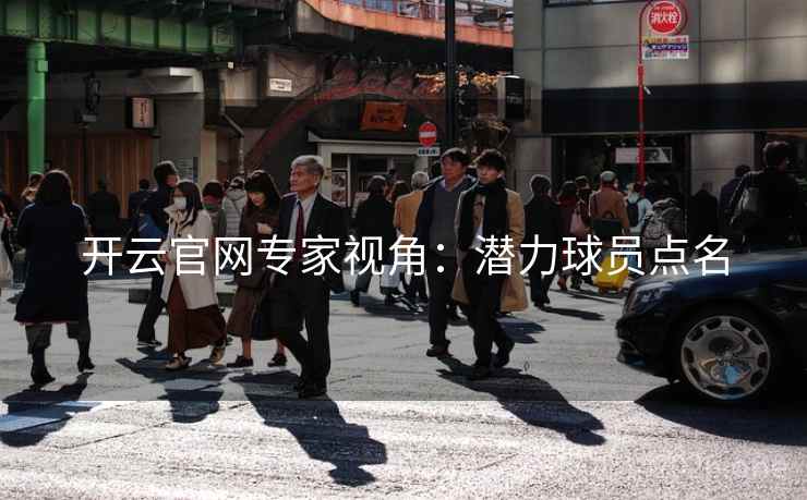 开云官网专家视角:潜力球员点名