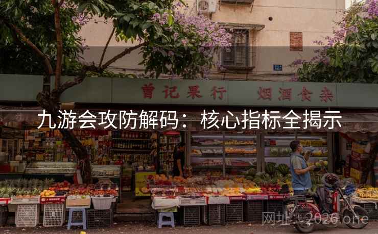 九游会攻防解码:核心指标全揭示 九游会攻防解码:核心指标全揭示