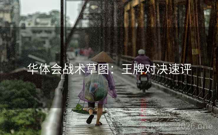 华体会战术草图:王牌对决速评 华体会战术草图:王牌对决速评