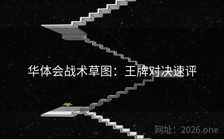 华体会战术草图:王牌对决速评