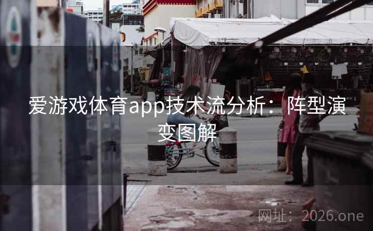 爱游戏体育app技术流分析:阵型演变图解