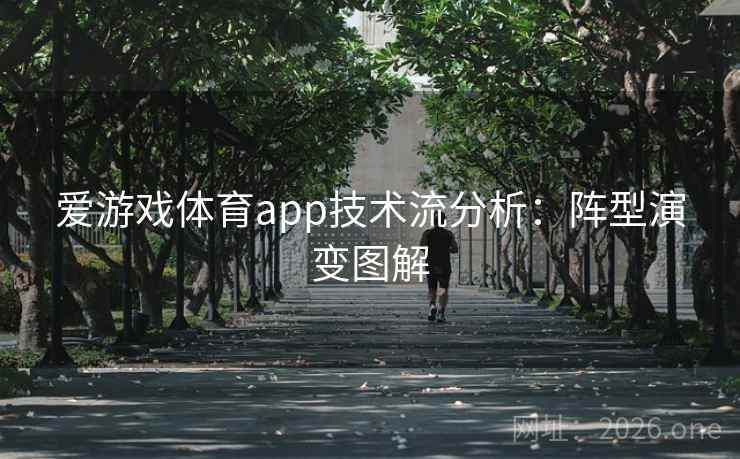 爱游戏体育app技术流分析:阵型演变图解 爱游戏体育app技术流分析:阵型演变图解