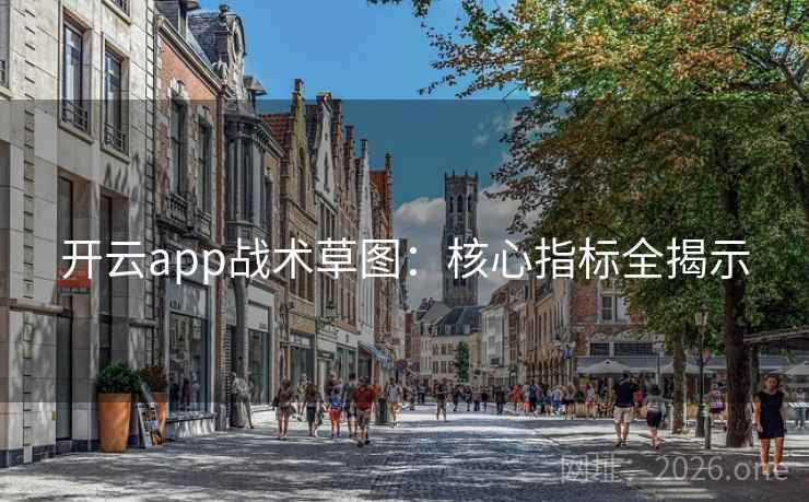开云app战术草图:核心指标全揭示