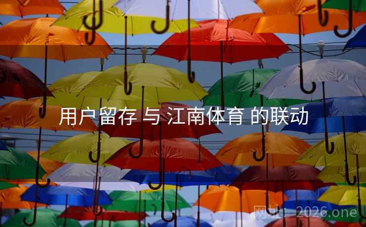 用户留存 与 江南体育 的联动 用户留存 与 江南体育 的联动