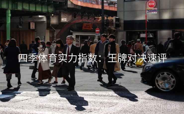 四季体育实力指数:王牌对决速评
